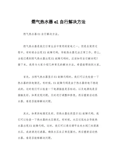 燃气热水器e1自行解决方法