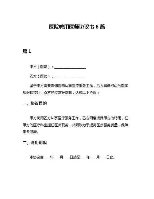 医院聘用医师协议书6篇