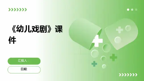 《幼儿戏剧》课件