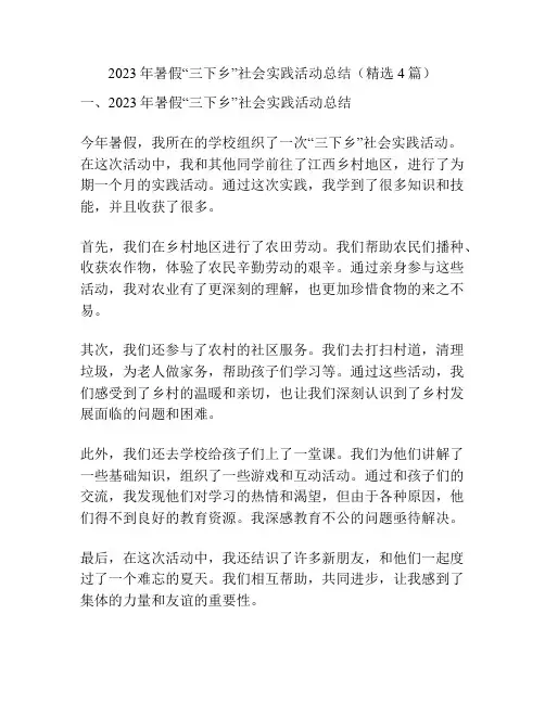 2023年暑假“三下乡”社会实践活动总结(精选4篇)
