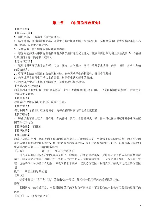 八年级地理上册 第一章 第二节 中国的行政区划教案 (新版)湘教版