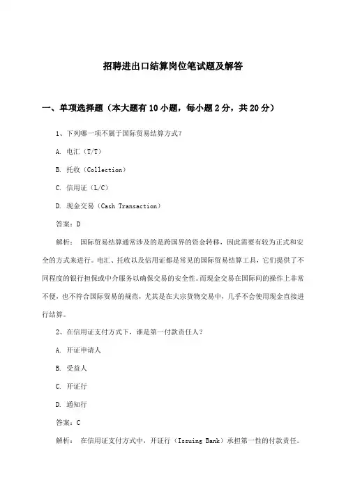 进出口结算岗位招聘笔试题及解答