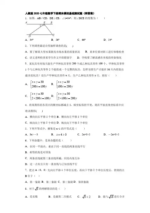 人教版2020七年级数学下册期末模拟基础测试题(附答案)