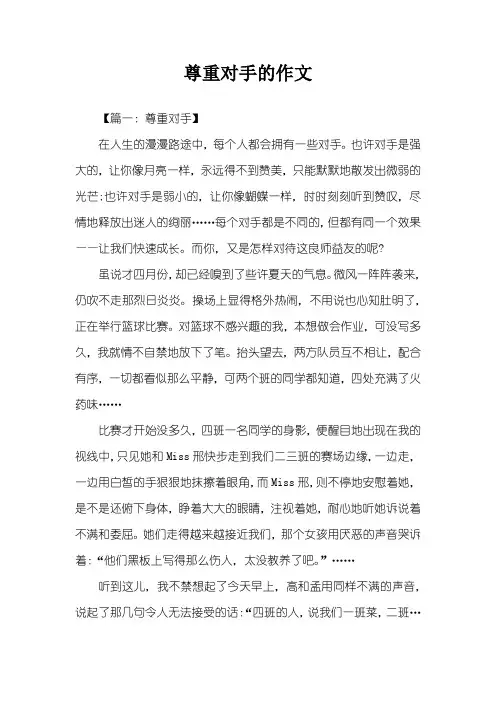 尊重对手的作文