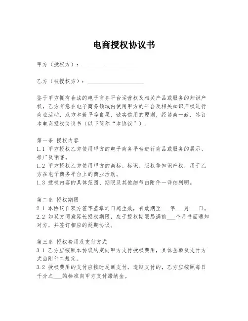 电商授权协议书