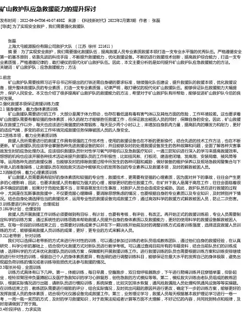 矿山救护队应急救援能力的提升探讨_1