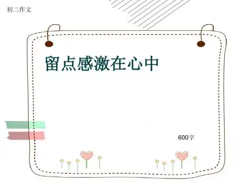初二作文《留点感激在心中》600字(共10页PPT)