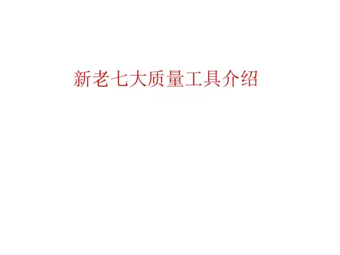 新老七大质量工具简介-高人总结解读