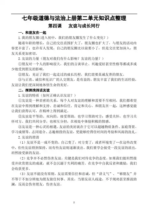 初中道德与法治部编版七年级上册第二单元《友谊的天空》知识点整理