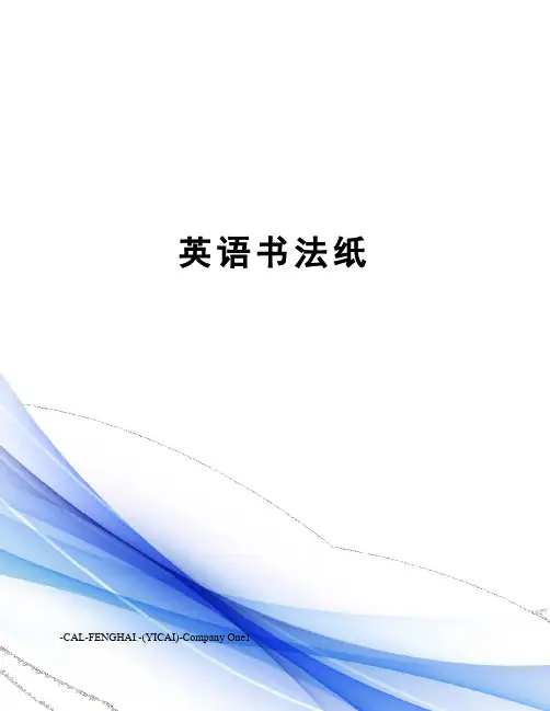 英语书法纸