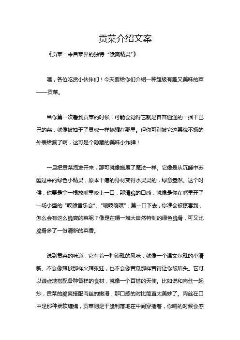 贡菜介绍文案
