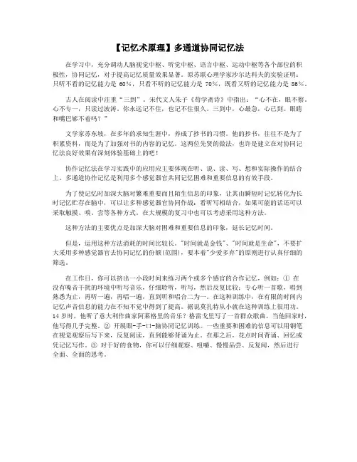 【记忆术原理】多通道协同记忆法