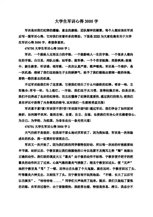 大学生军训心得3000字