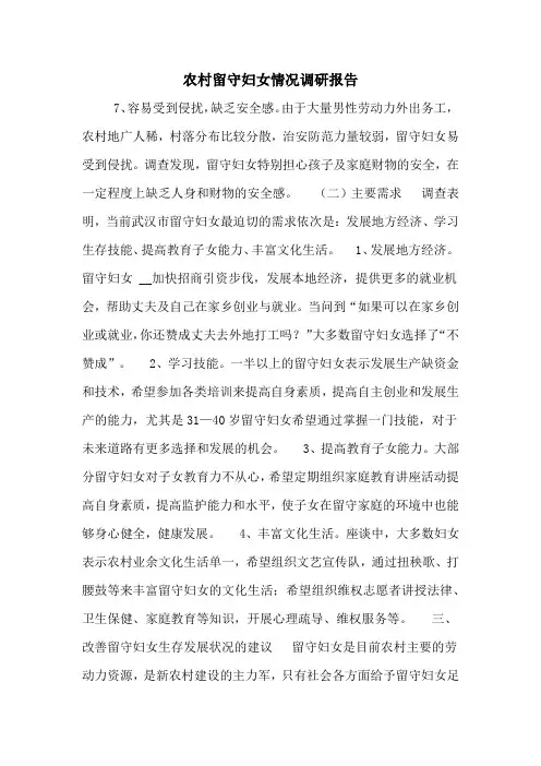 农村留守妇女情况调研报告