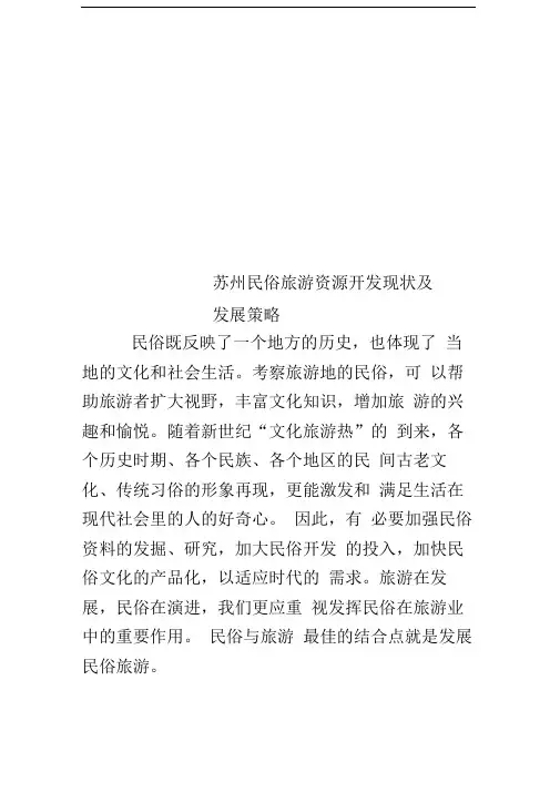 苏州民俗旅游资源开发现状及发展策略
