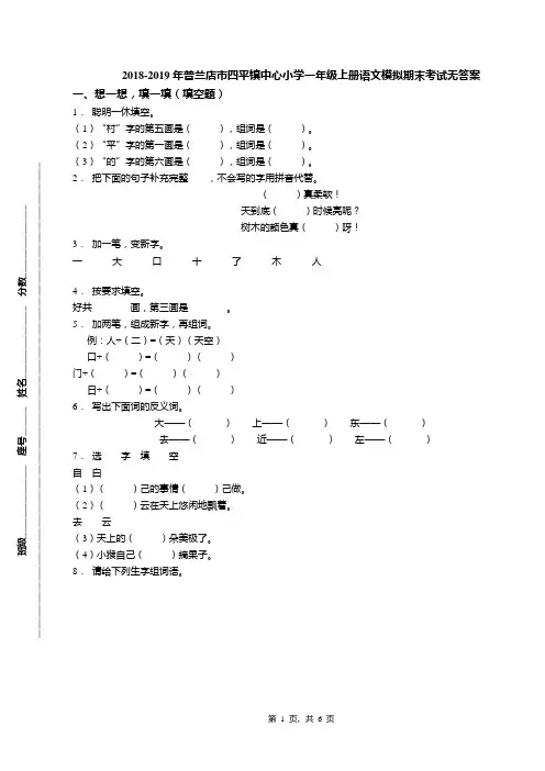 2018-2019年普兰店市四平镇中心小学一年级上册语文模拟期末考试无答案