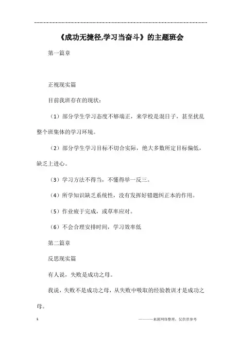 《成功无捷径,学习当奋斗》的主题班会