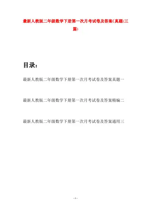 最新人教版二年级数学下册第一次月考试卷及答案真题(三篇)