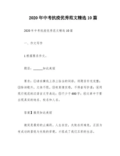 2020年中考抗疫优秀范文精选10篇