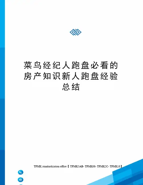 菜鸟经纪人跑盘必看的房产知识新人跑盘经验总结审批稿
