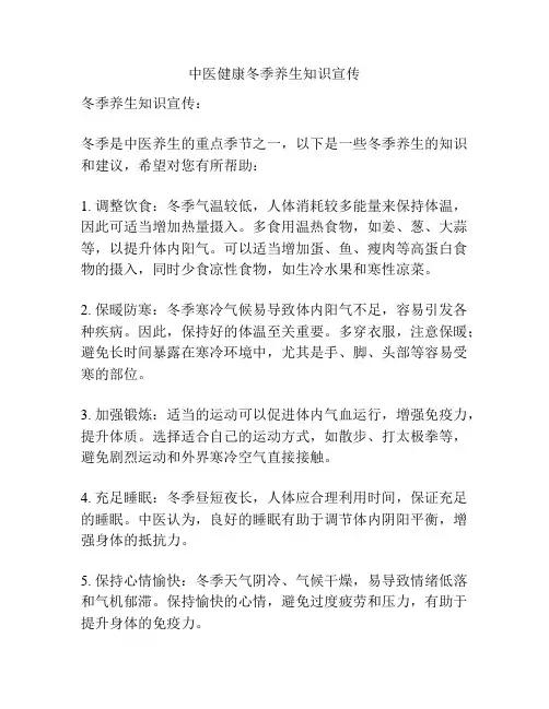 中医健康冬季养生知识宣传