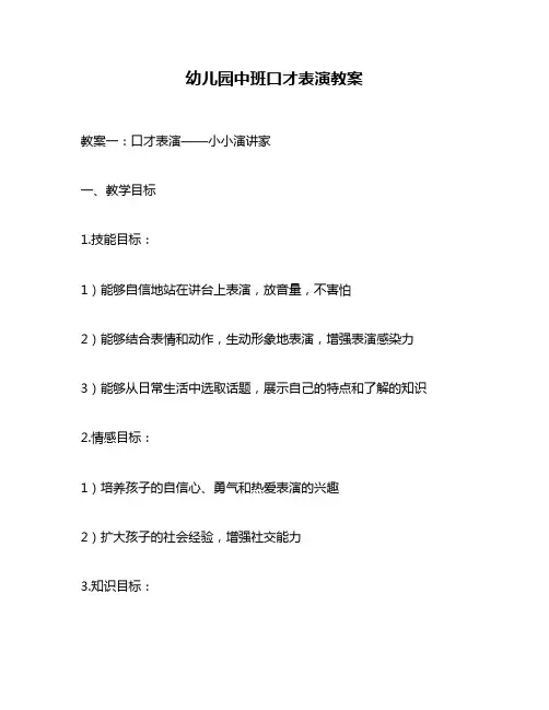 幼儿园中班口才表演教案