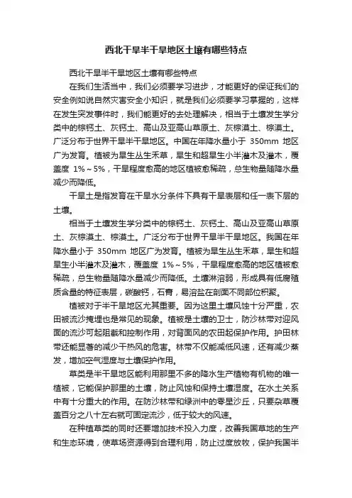 西北干旱半干旱地区土壤有哪些特点