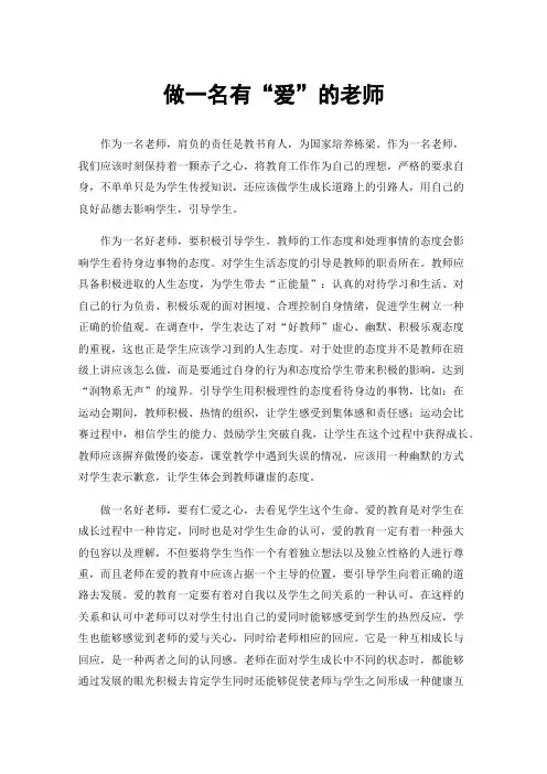做一名有“爱”的老师
