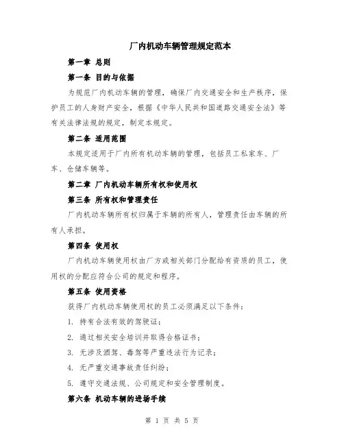厂内机动车辆管理规定范本（2篇）