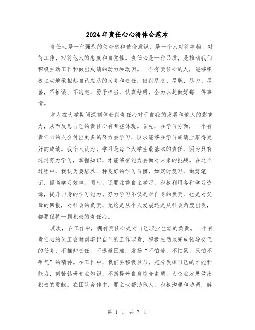 2024年责任心心得体会范本(3篇)