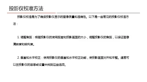 投影仪校准方法