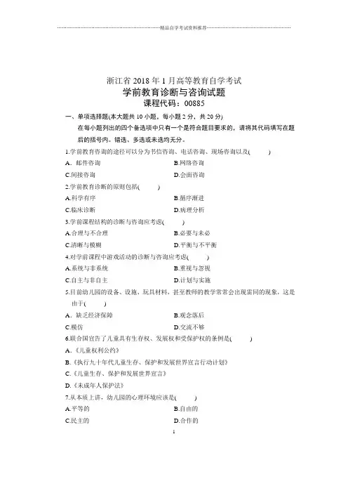 2020年1月自考试卷及答案解析浙江学前教育诊断与咨询试题及答案解析