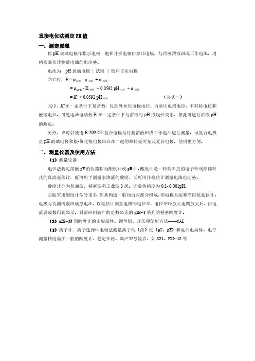直接电位法测定PH值测定原理测量仪器及使用方法