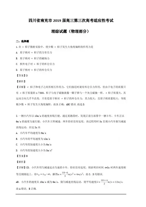 四川省南充市2019届高三下学期第三次高考适应性考试理综物理试题 含解析