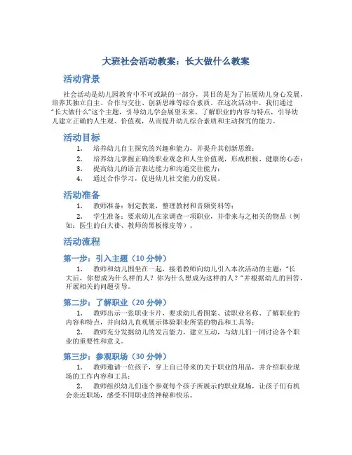 大班社会活动教案：长大做什么教案(附教学反思)