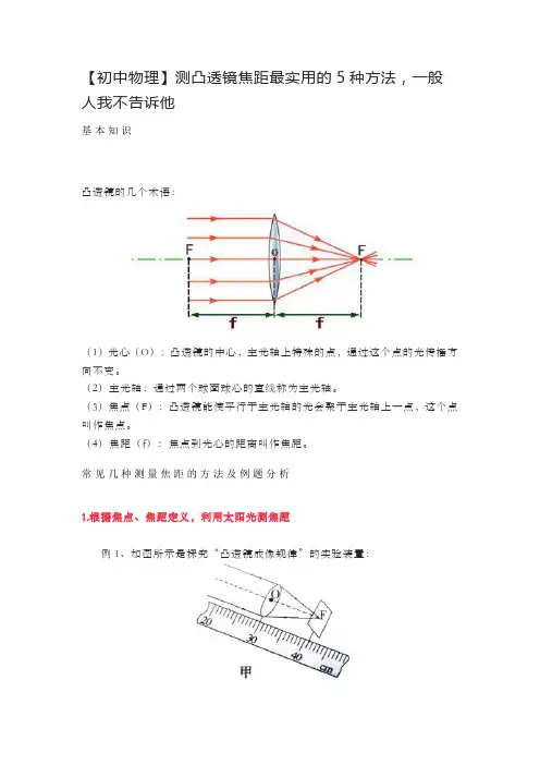 【初中物理】测凸透镜焦距最实用的5种方法,一般人我不告诉他