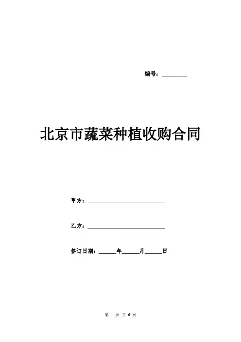北京市蔬菜种植收购合同.doc