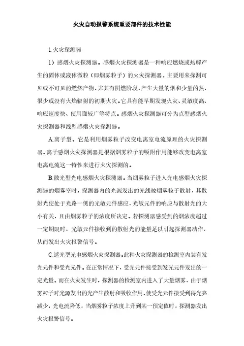 火灾自动报警系统重要部件的技术性能