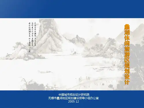 53 中规院：蠡湖休闲旅游区规划