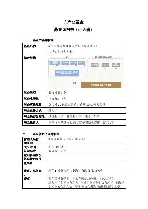 产业基金募集说明书实务模板