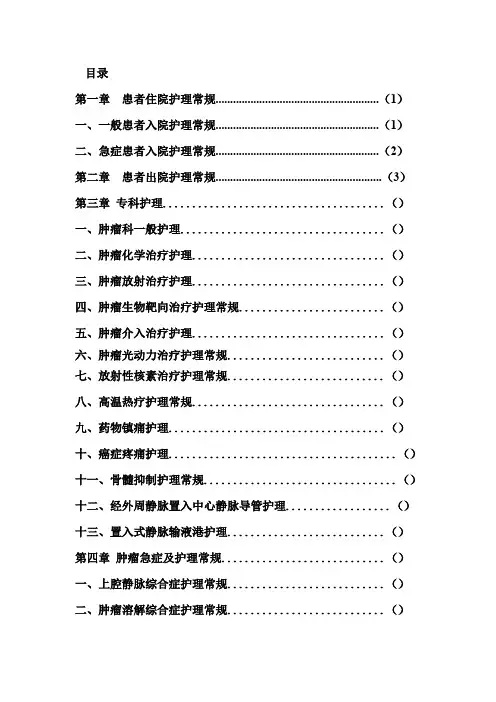 肿瘤科护理常规