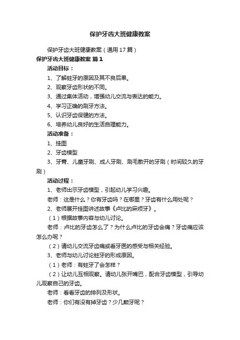保护牙齿大班健康教案