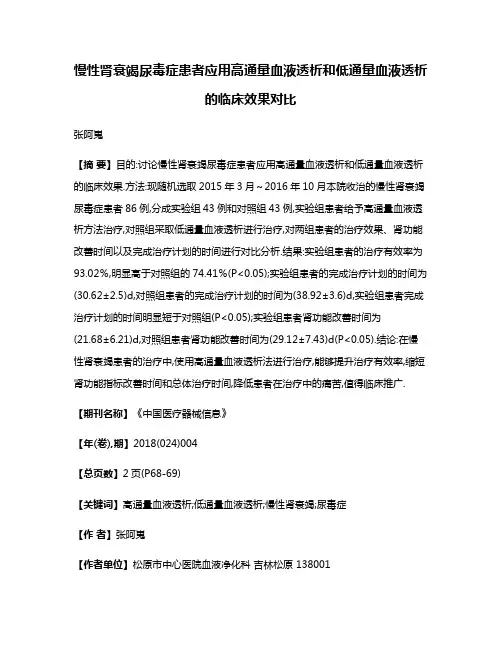 慢性肾衰竭尿毒症患者应用高通量血液透析和低通量血液透析的临床效果对比
