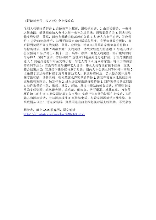 《轩辕剑外传：汉之云》全支线攻略