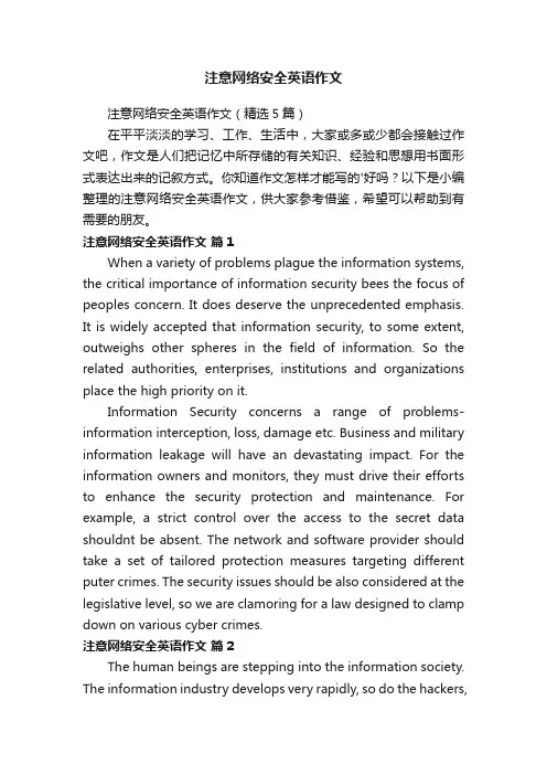 注意网络安全英语作文