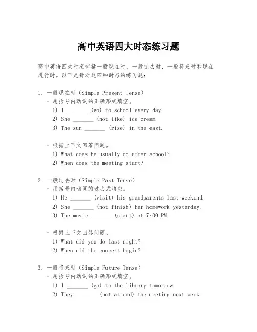 高中英语四大时态练习题