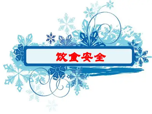 饮食安全概论PPT