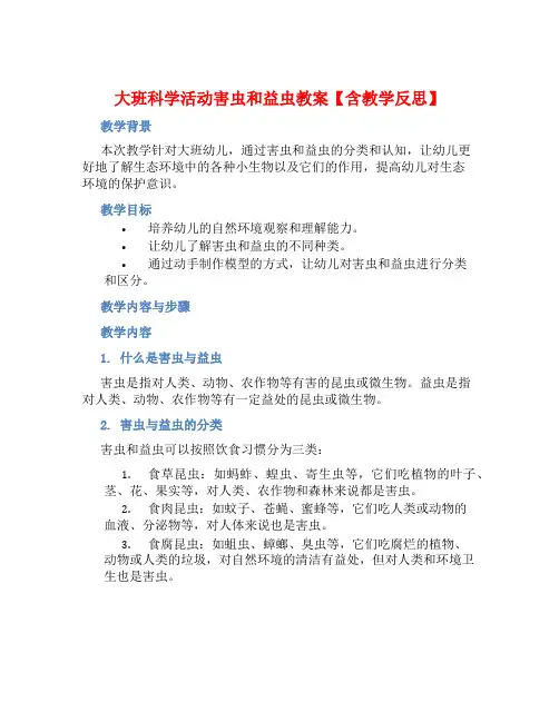 大班科学活动害虫和益虫教案【含教学反思】 (2)