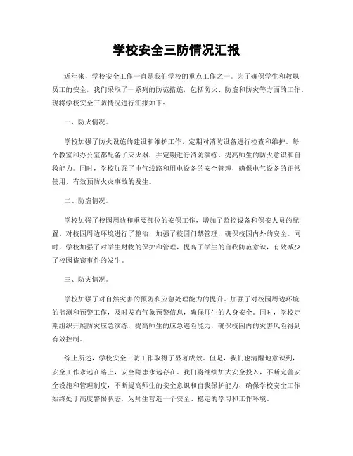 学校安全三防情况汇报