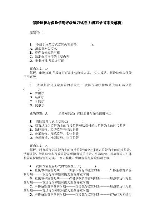 保险监管与保险信用评级练习试卷2(题后含答案及解析)
